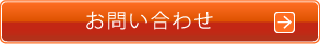 ご相談ご希望の方はこちら