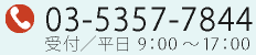 受付：03-5357-7844