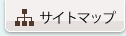サイトマップ