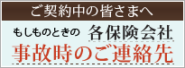 事故時のご連絡先