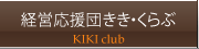 経営応援団きき・くらぶ
