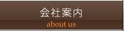 会社案内