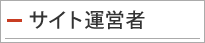 サイト運営者