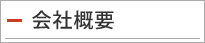 会社概要