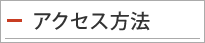 アクセス方法