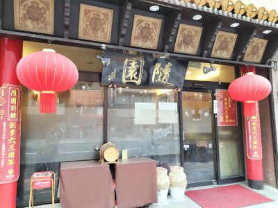 隨園別館.jpg