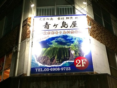 新宿 青ヶ島屋 保険会社 代理店 美味しいお店