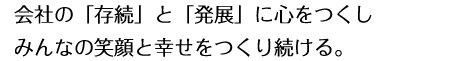 お客さまの会社のリスクマネージャーとして会社の「存続」と「発展」に心をつくします。