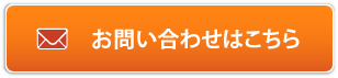 お問い合わせフォーム