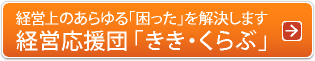 経営応援団きき・くらぶ