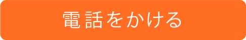 電話をかける