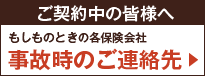 事故時のご連絡先