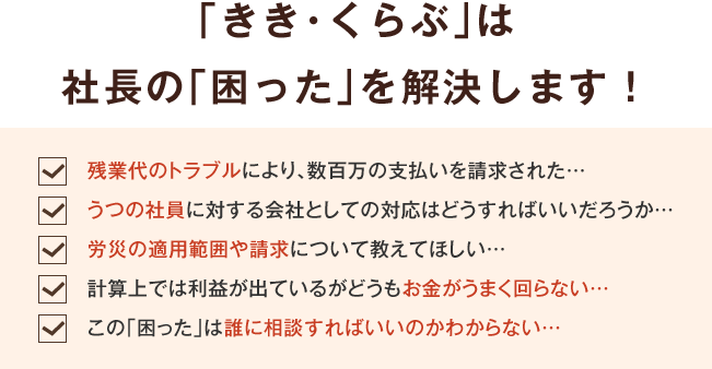 「きき・くらぶ」は、社長の「困った」を解決します！