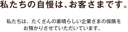 私たちの自慢は、お客さまです