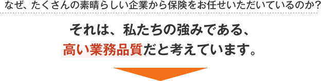 私たちの強みは高い業務品質