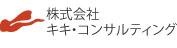 株式会社 キキ・コンサルティング