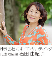 代表取締役　石田 由紀子