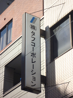 株式会社タフコーポレーション 代表取締役　石附様